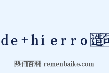 de+hierro造句是什么意思的图片